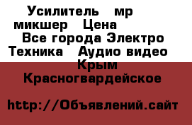 Усилитель , мр7835 ,микшер › Цена ­ 12 000 - Все города Электро-Техника » Аудио-видео   . Крым,Красногвардейское